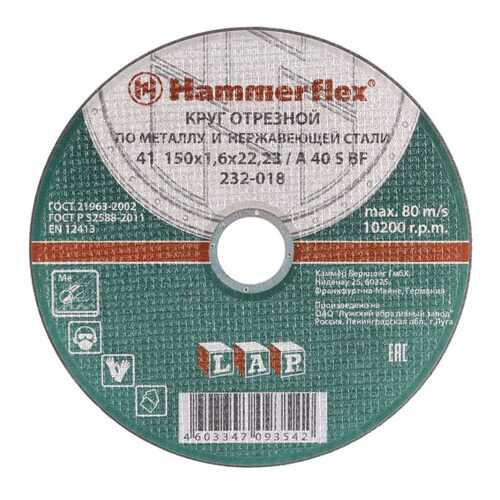 Отрезной диск по металлу для угловых шлифмашин Hammer Flex 232-018 (86898) в Домовой