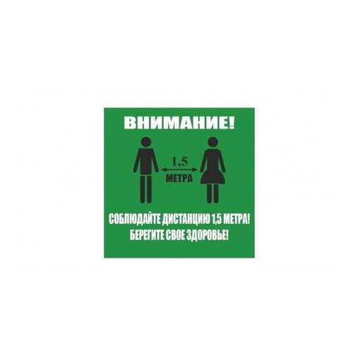 Напольная разметка Соблюдай дистанцию, 300*300мм, цвет зеленый в Домовой